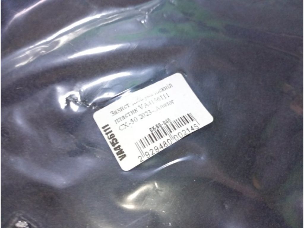 VA4156111 | Защита двигателя MAZDA CX-50 22- - Фото 3