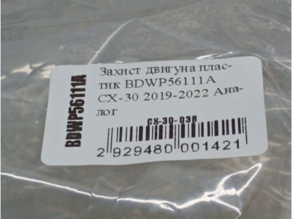 BDWP56111A | Защита двигателя MAZDA CX-30 19- - Фото 3
