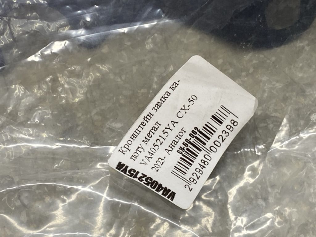 VA405215YA | Кронштейн/крепление замка капота MAZDA CX-50 22- - Фото 3