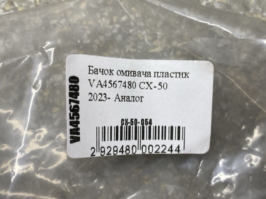 VA4567480 | Бачок омывателя MAZDA CX-50 22- - Фото 3