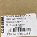 623106MR0A | Решітка радіатора NISSAN QASHQAI/ROGUE SPORT 14- - Прев'ю 3