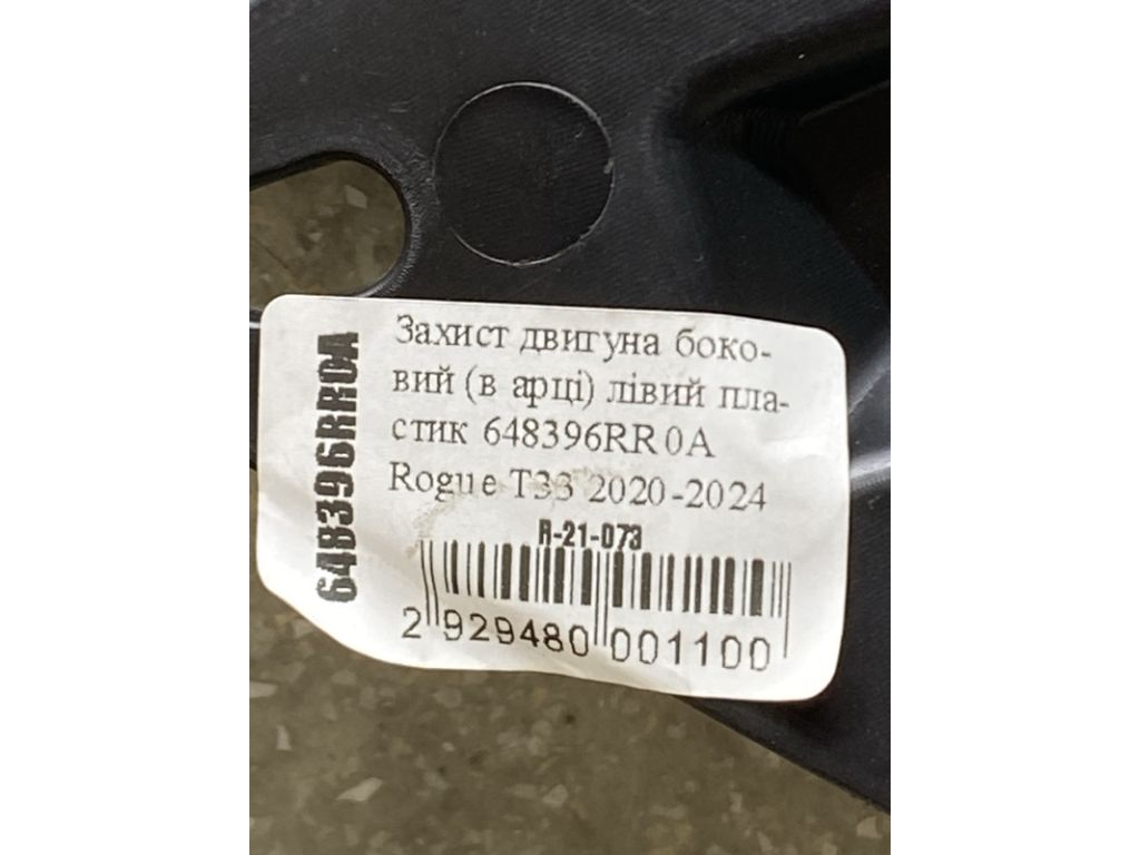 648396RR0A | Защита двигателя левая NISSAN X-TRAIL/ROGUE T33 20- - Фото 3