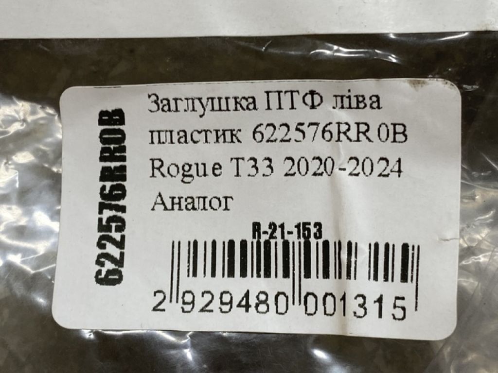 622576RR0B | Заглушка протитуманних фар ліва NISSAN X-TRAIL/ROGUE T33 20- - Фото 3