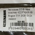 622576RR0B | Заглушка протитуманних фар ліва NISSAN X-TRAIL/ROGUE T33 20- - Прев'ю 3