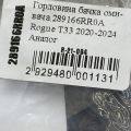 289166RR0A | Горловина бачка стеклоомывателя NISSAN X-TRAIL/ROGUE T33 20- - Превью 2