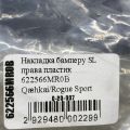 622566MR0B | Накладка бампера права NISSAN QASHQAI/ROGUE SPORT 14- - Прев'ю 3