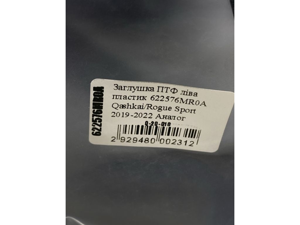 622576MR0A | Заглушка протитуманних фар ліва NISSAN QASHQAI/ROGUE SPORT 14- - Фото 3
