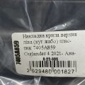 7405A859 | Накладка крыла левая MITSUBISHI OUTLANDER 21- - Превью 3
