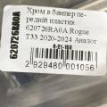 620726RA0A | молдинг бампера NISSAN X-TRAIL/ROGUE T33 20- - Прев'ю 3