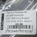 620726RA0A | Молдинг бампера NISSAN X-TRAIL/ROGUE T33 20- - Превью 3