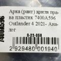 7400A596 | Накладка крыла (расширитель арки) правая MITSUBISHI OUTLANDER 21- - Превью 3
