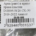 DGH951W20 | Накладка крила (розширювач арки) передня права MAZDA CX-30 19- - Прев'ю 3