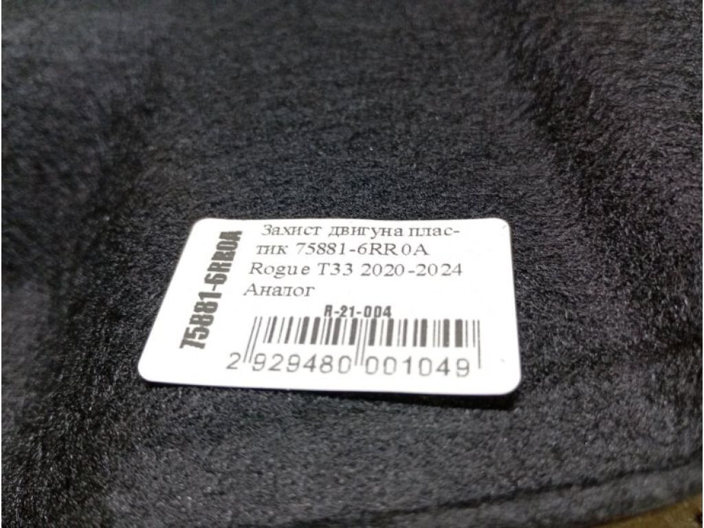 758816RR0A | Захист двигуна NISSAN X-TRAIL/ROGUE T33 20- - Фото 3