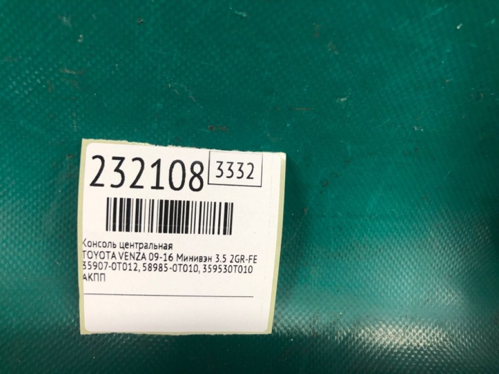 35907-0T012 | Консоль центральна TOYOTA VENZA 09-16 - Фото 2