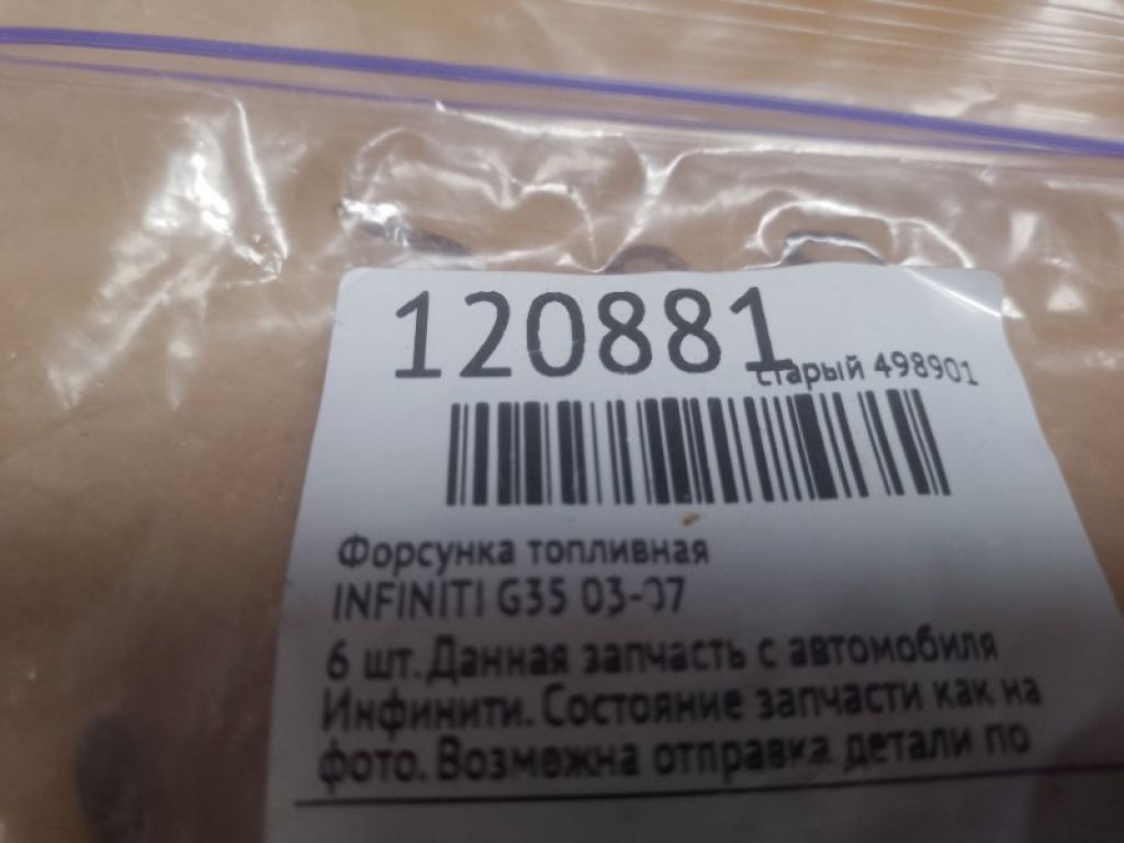Форсунка паливна INFINITI G35 03-07 - Фото 2