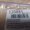 Форсунка паливна INFINITI G35 03-07 - Прев'ю 2