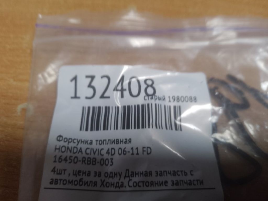 16450-RBB-003 | Форсунка топливная HONDA CIVIC 4D 06-11 - Фото 2