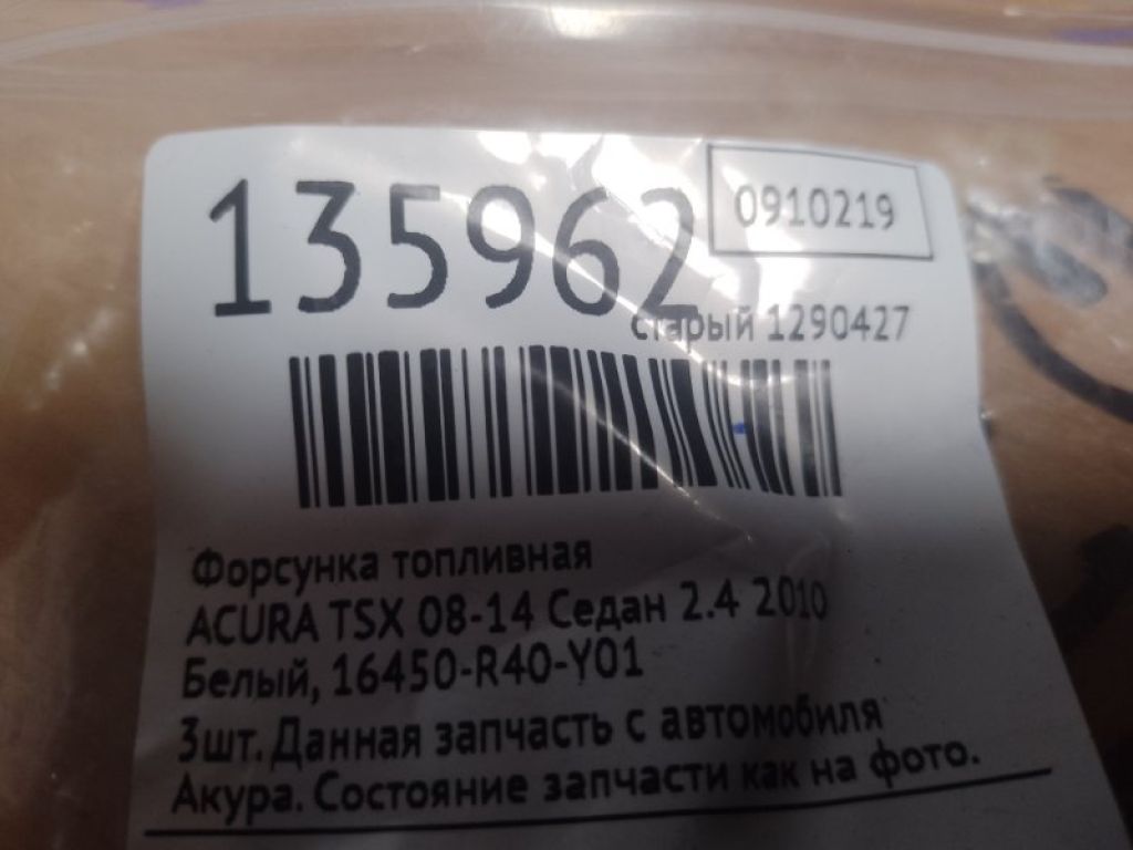 16450-R40-Y01 | Форсунка топливная HONDA ACCORD CU8 / TSX 08-14 - Фото 2