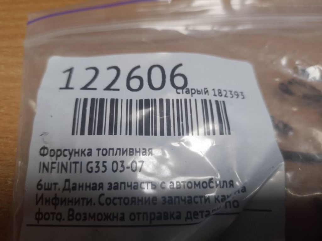 Форсунка топливная INFINITI G35 03-07 - Фото 2
