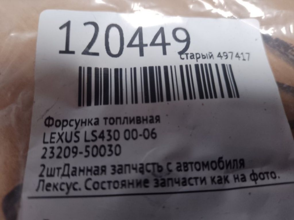 23209-50030 | Форсунка топливная LEXUS LS430 00-06 - Фото 2