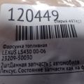 23209-50030 | Форсунка топливная LEXUS LS430 00-06 - Превью 2