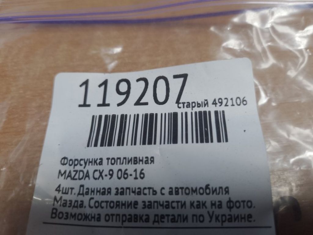 CY01-13-250 | Форсунка топливная MAZDA CX-9 06-16 - Фото 2