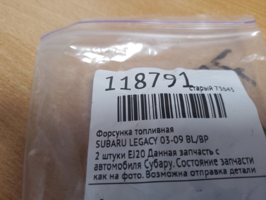 Форсунка топливная SUBARU LEGACY 03-09 BL/BP - Фото 2