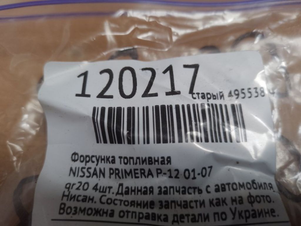 Форсунка топливная NISSAN PRIMERA P-12 01-07 - Фото 2