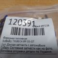 16611AA700 | Форсунка топливная SUBARU TRIBECA B9 05-07 - Превью 2