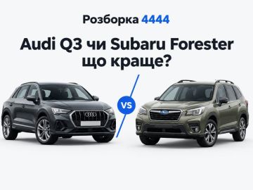 Audi Q3 или Subaru Forester что лучше?