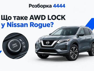 Awd lock nissan rogue что это?
