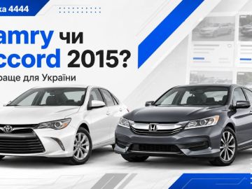 Что лучше Toyota Camry или Honda Accord 2015 года?