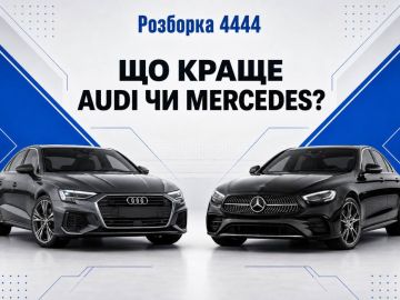 Що краще ауді чи мерседес?