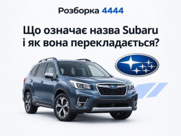 Что означает название Subaru и как оно переводится?