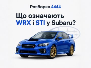 Что означают WRX и STI у Subaru?