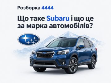 Что такое Subaru и что это за марка автомобилей?