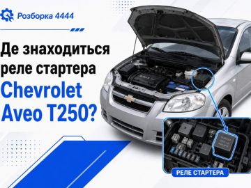 Где находится реле стартера Chevrolet Aveo T250?