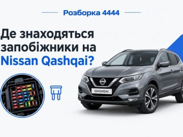 Де знаходяться предохранители на nissan qashqai?