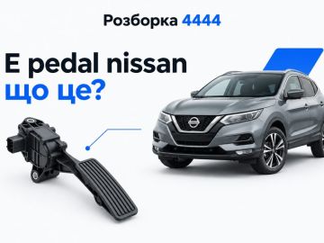 E pedal nissan что это?
