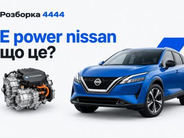 E power nissan что это?
