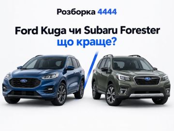 Ford Kuga или Subaru Forester что лучше?