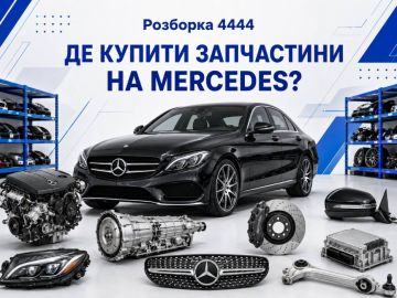 Де купити запчастини на мерседес?