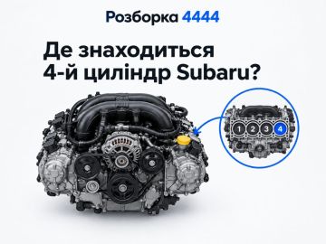 Где находится 4-й цилиндр Subaru?