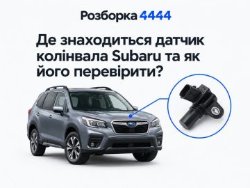 Где находится датчик коленвала Subaru и как его проверить?