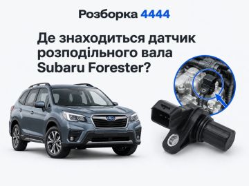 Где находится датчик распредвала Subaru Forester?