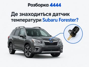 Где находится датчик температуры Subaru Forester?