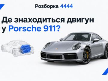 Где находится двигатель у порше 911?