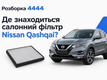 Где находится фильтр салона nissan qashqai?