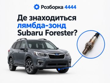 Где находится лямбда-зонд Subaru Forester?