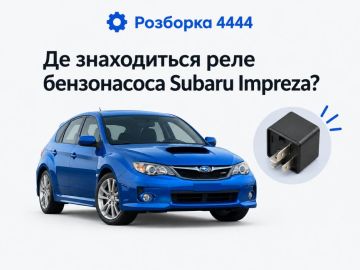 Где находится реле бензонасоса Subaru Impreza?